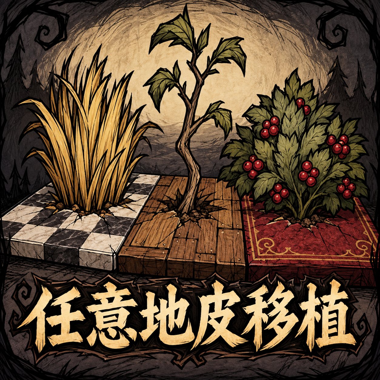 任意地皮移植 / Plant Any Turf