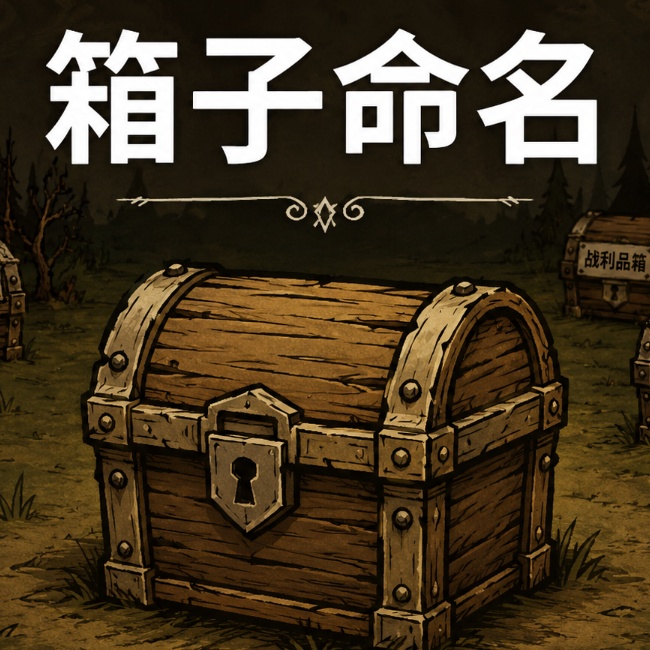 箱子命名Chest Naming – Don't Starve Together Mod