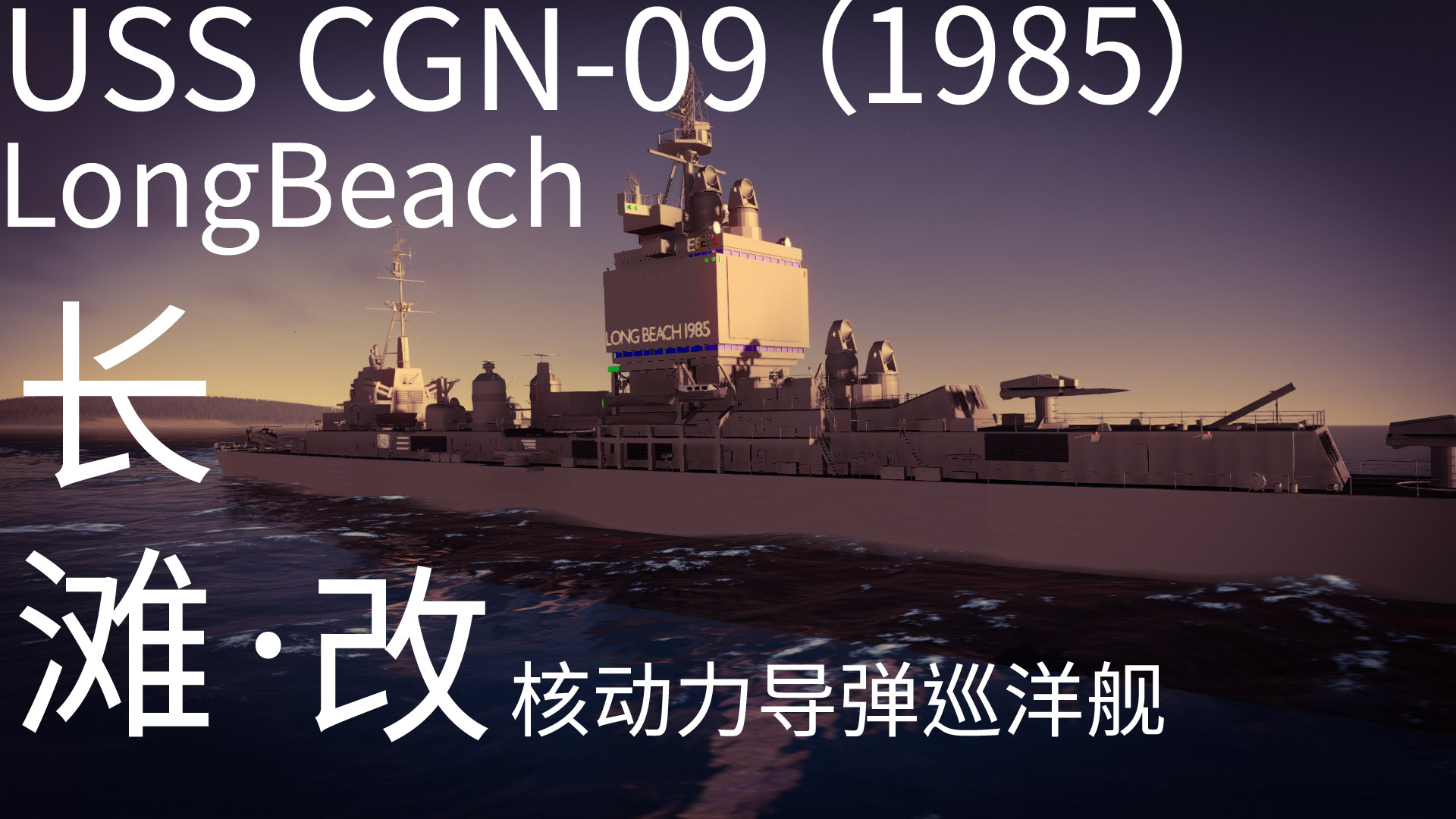 USS CGN-09 LongBeach(1985)