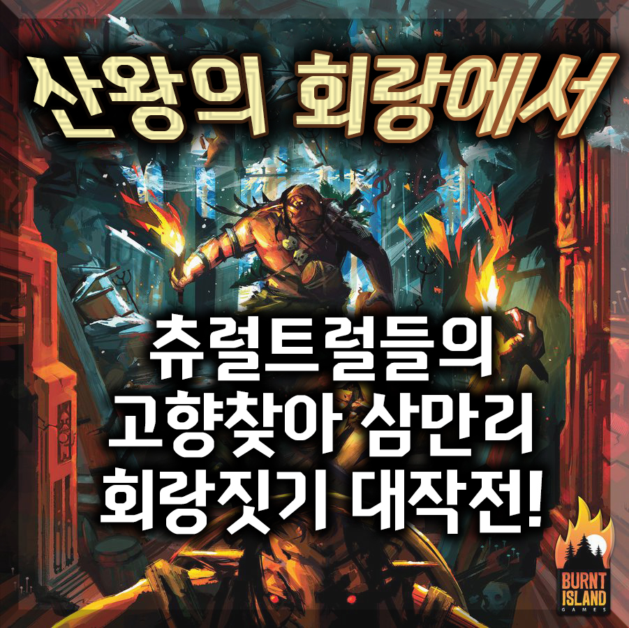 홀 오브 마운틴 킹 [자동 한글]