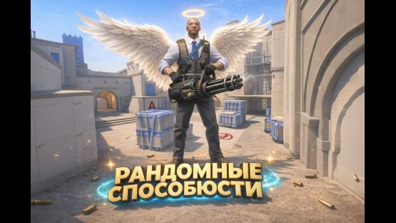 ПАБЛИК ГДЕ КАЖДЫЙ РАУНД РАЗНЫЕ СПОСОБНОСТИ – Counter-Strike 2 Mod
