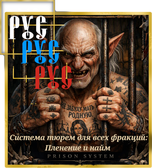 Русский перевод All-Faction Prison System: Captives & Recruitment preview