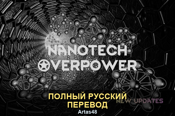 [HYE] Nanotech Overpower - полный русский перевод