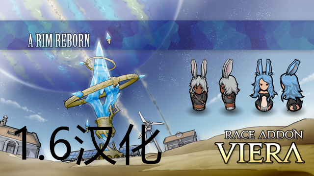 A Rim Reborn - Viera Race 汉化