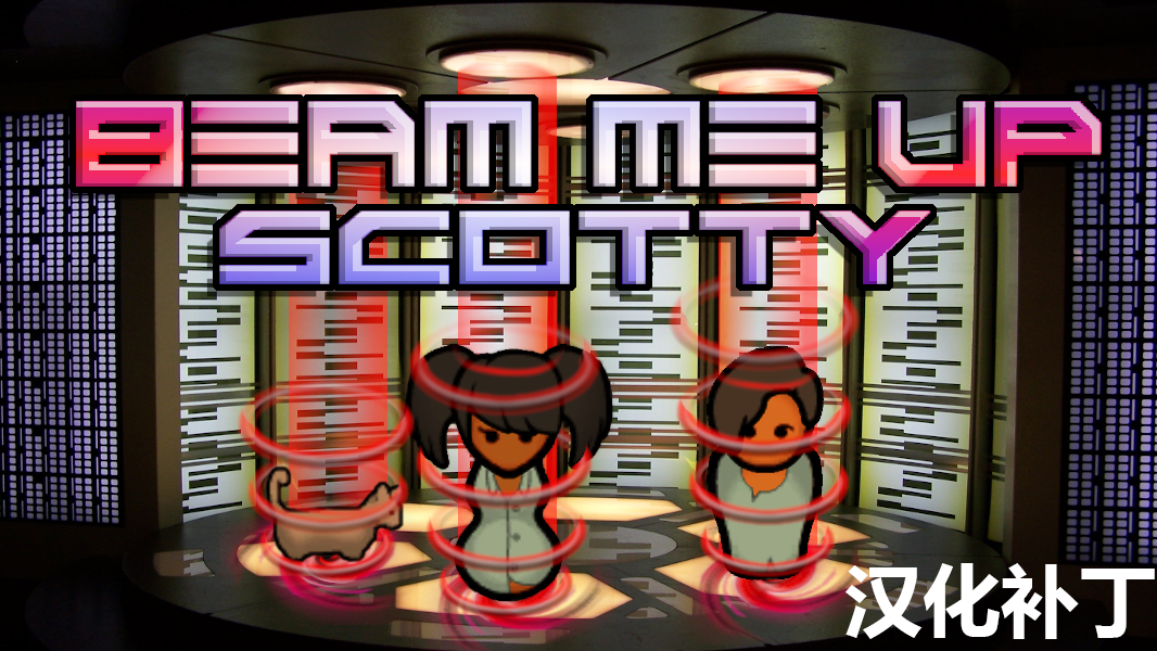 Beam me up Scotty 中文汉化包