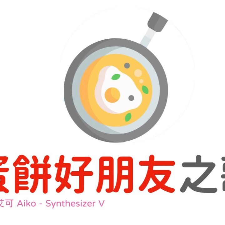 蛋餅好朋友之歌 preview