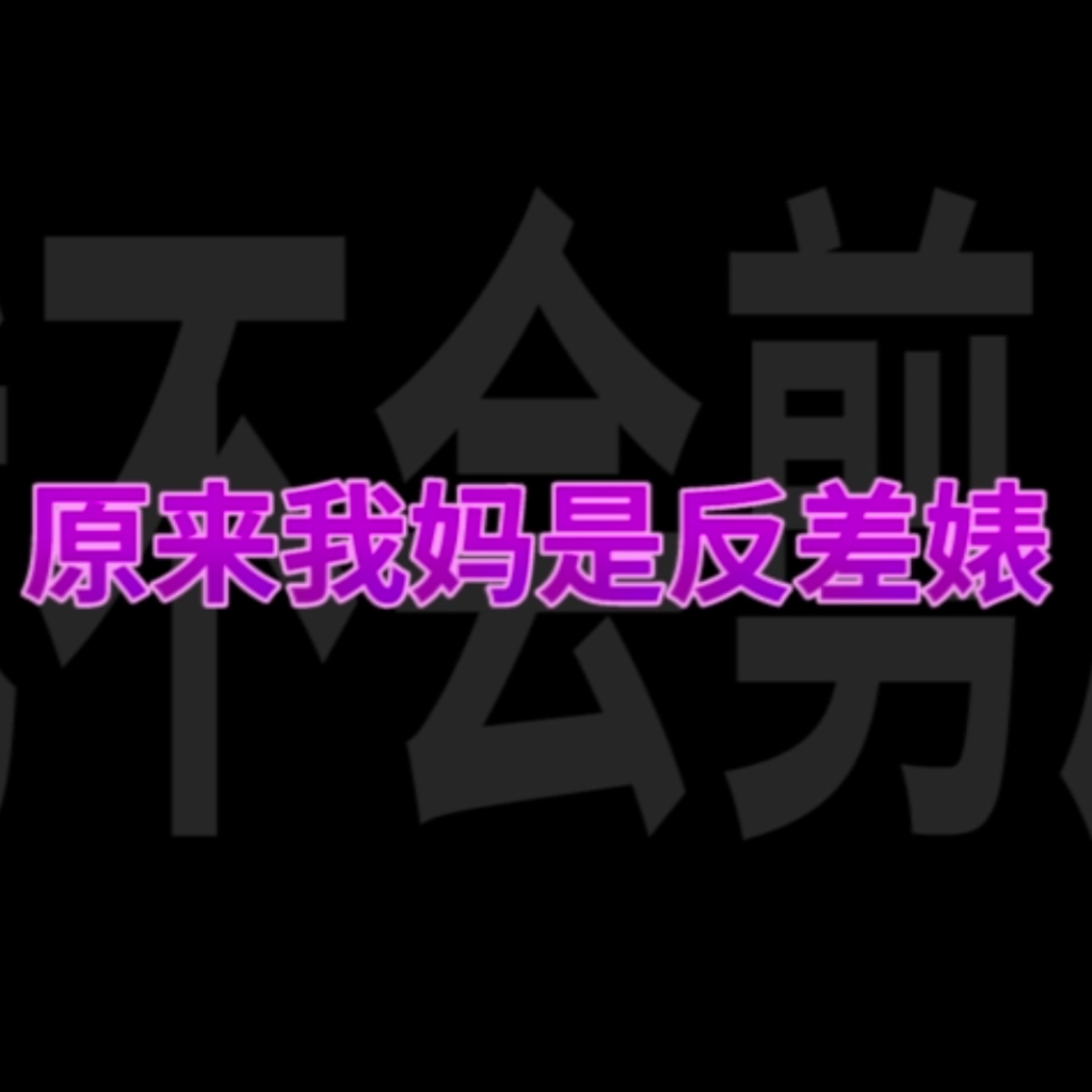[淫词艳曲]《蒙眼嫖亲妈》原曲：采茶纪 preview