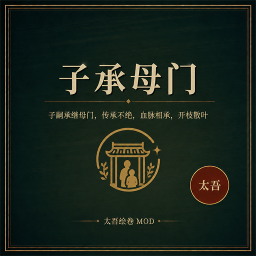 子承母门