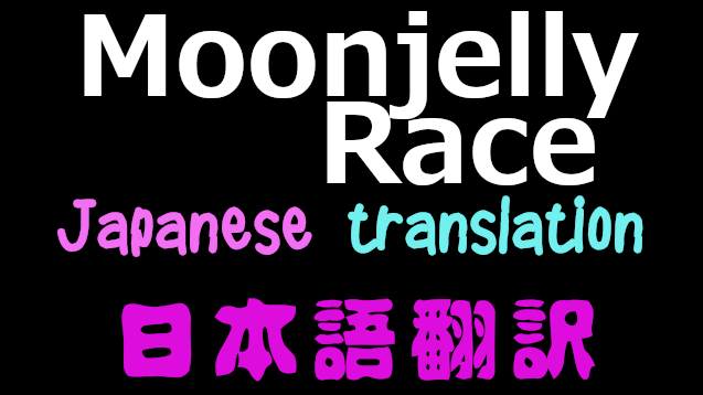 Moonjelly Xenotype 日本語翻訳