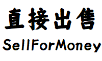 直接出售[SellForMoney]