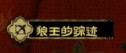 Trail of the Wolf King Anti-cheese - 狼王的踪迹防偷鸡 - 狼王の足跡ズル防止