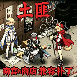 【B42】土匪NPC兼容补丁[南宫的二次元服装店]