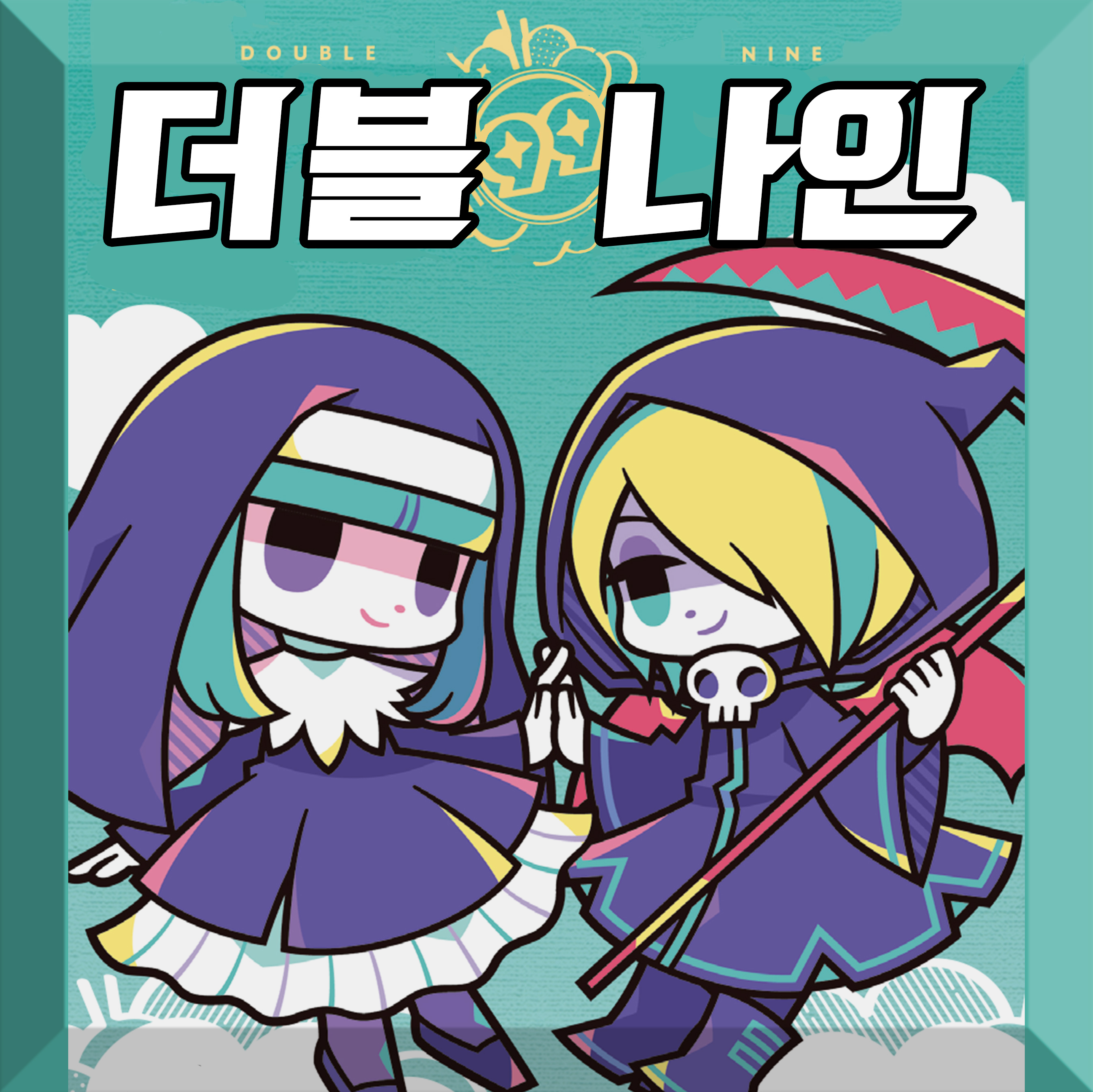 더블 나인 [자동 한글]