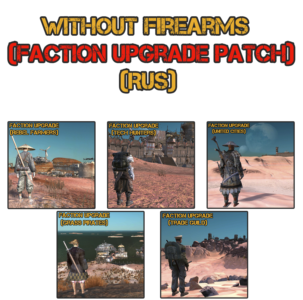 Without firearms (Faction Upgrade Patch) RUS