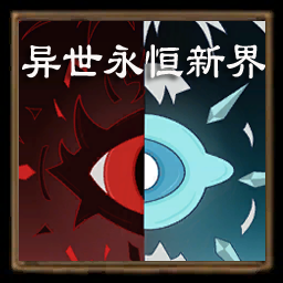 异世永恒新界 – Don't Starve Together Mod
