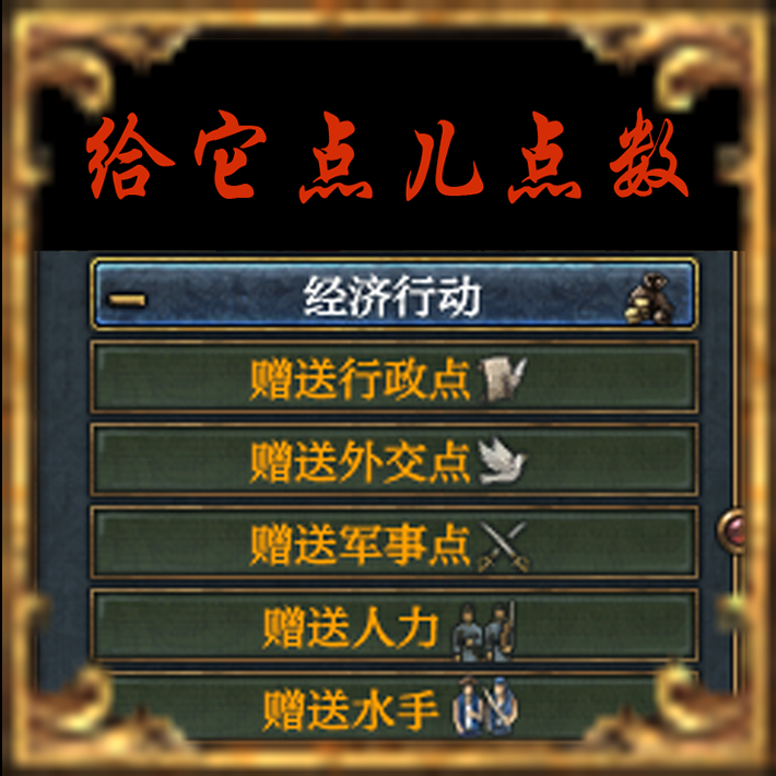 给它点儿点数（外交行动赠送君主点、人力、水手）