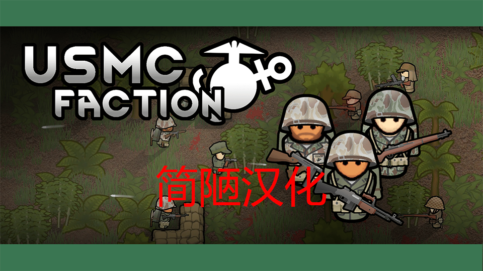 美国海军陆战队派系 USMC Faction 简陋汉化
