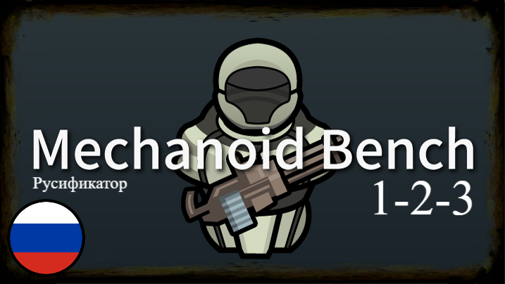 Mechanoid Benches [RUS]