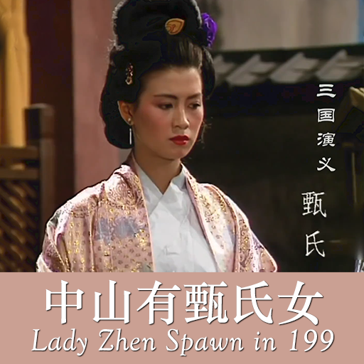 中山有甄氏女 | Lady Zhen spawn in 199