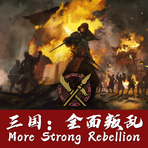 [停止更新 Update stopped]三国：全面叛乱 | More Strong Rebellions