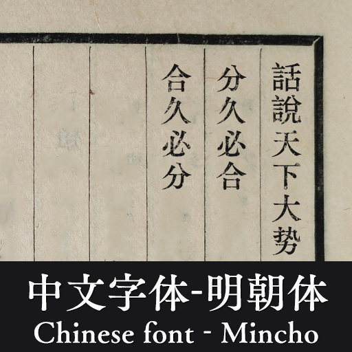 中文字体 - 明朝体 | Chinese Font - Mincho