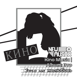 Kino Music | Album: Это не любовь – Project Zomboid Mod