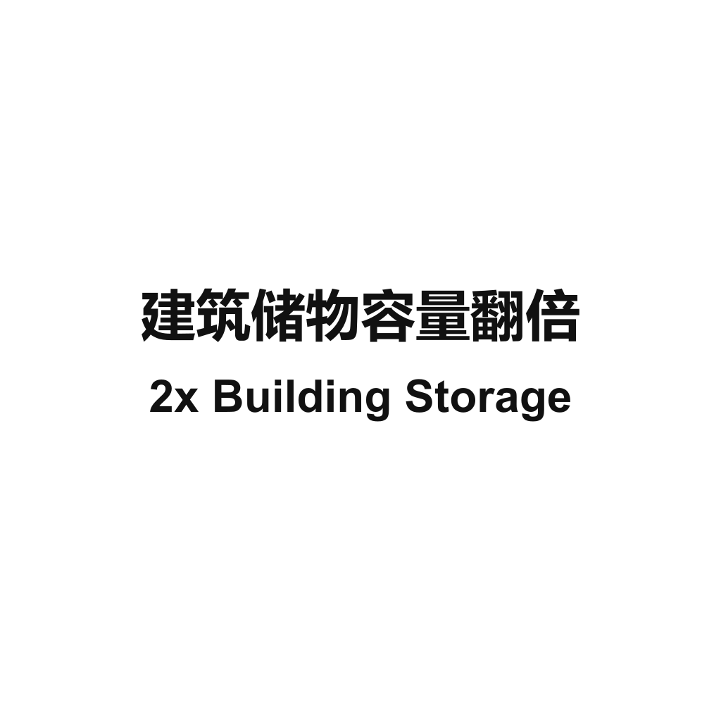 2x Building Storage / 建筑储物容量翻倍
