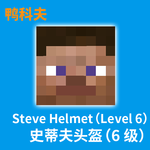 史蒂夫头盔 6级