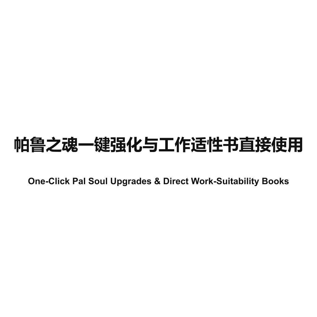 One-Click Pal Soul Upgrades & Direct Work-Suitability Books / 帕鲁之魂一键强化与工作适性书直接使用