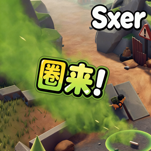 圈来！