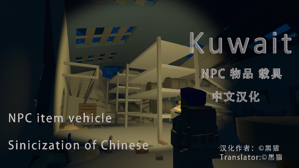 科威特 – Unturned Mod