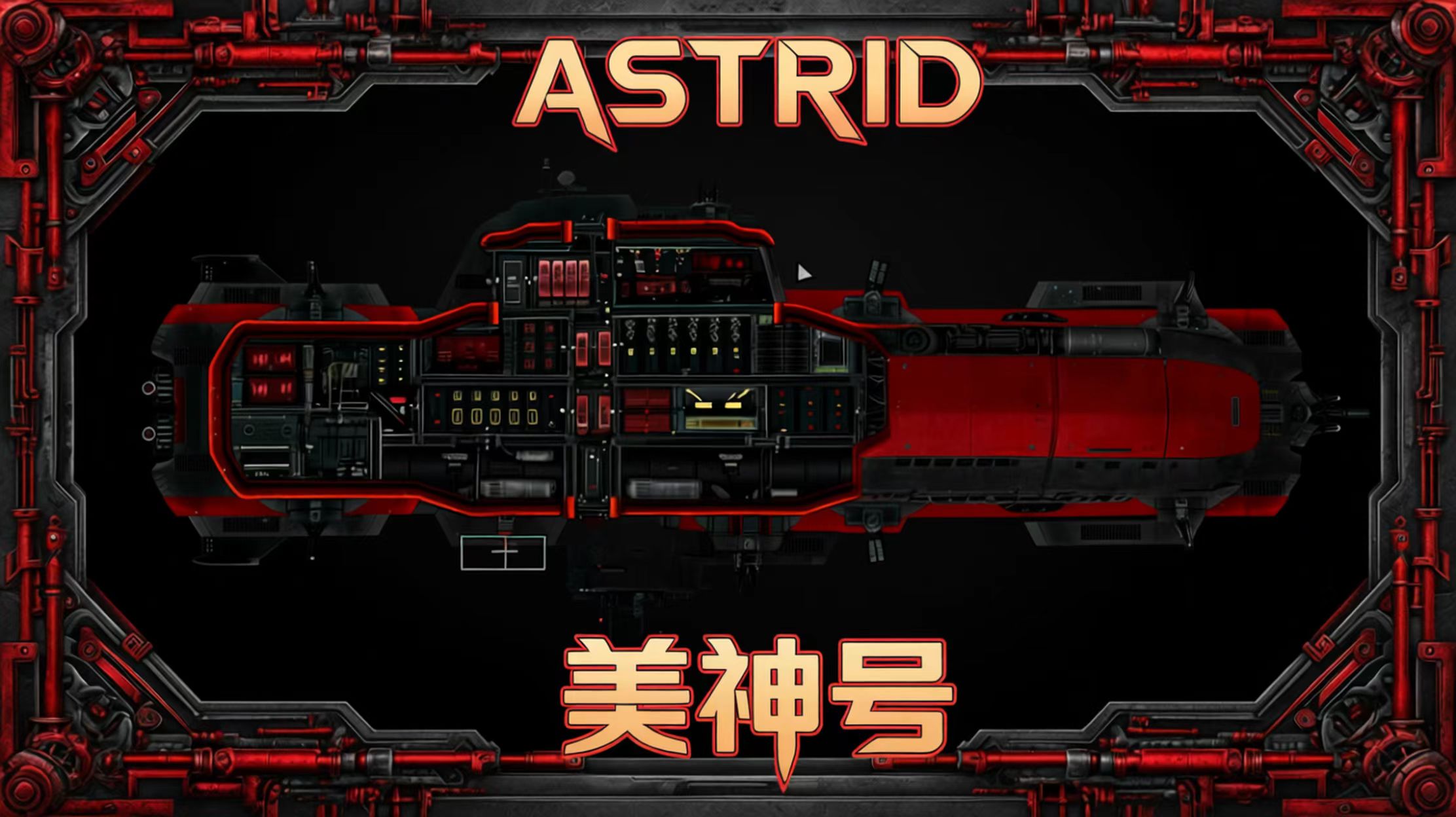 【美神号】ASTRID - Astra Class Attack Submarine – Barotrauma Mod