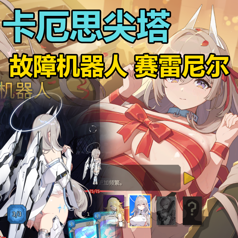 故障机器人皮肤 赛雷尼尔（卡厄思梦境）
