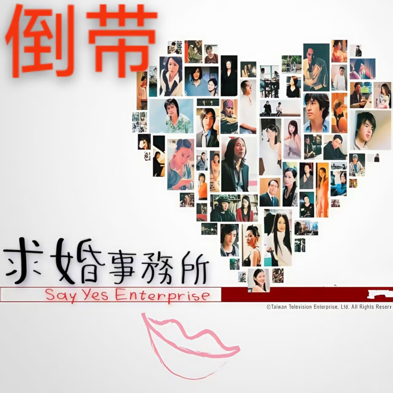 倒带