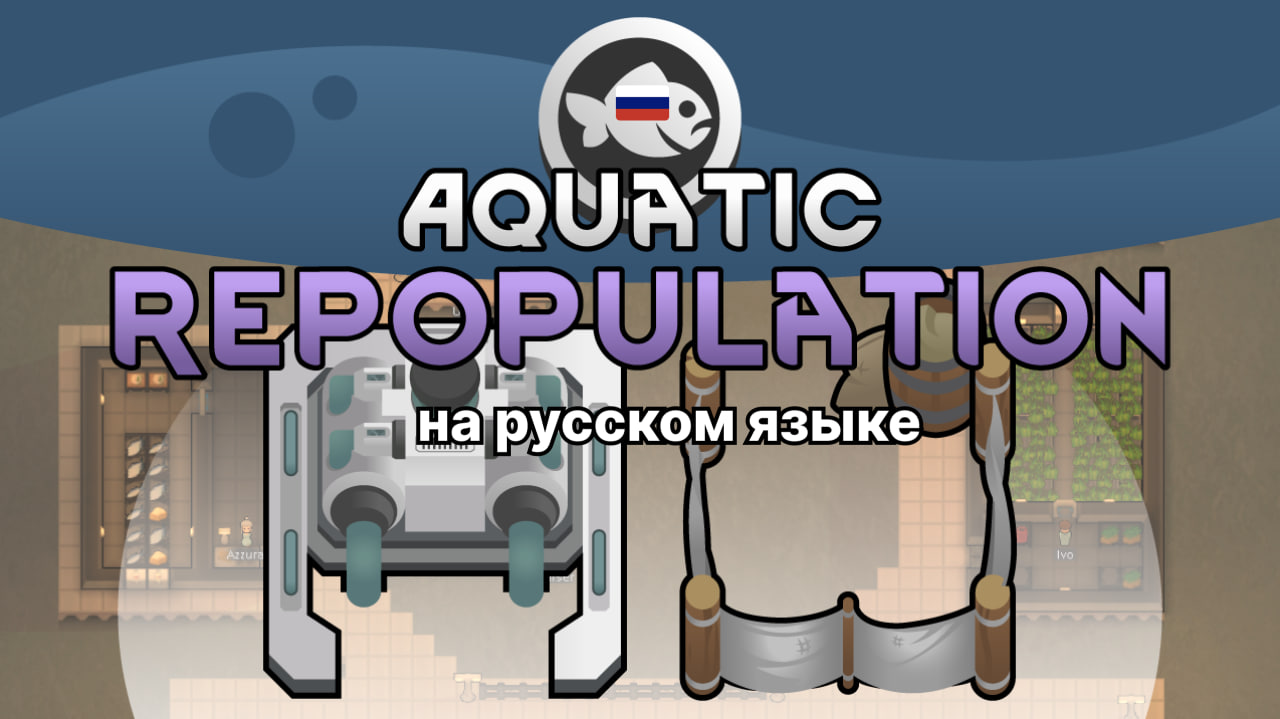 Aquatic Repopulation на русском языке