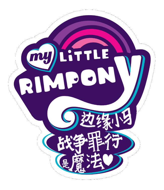 [MLP]My Little RimPony-CN