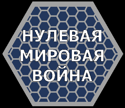 World War Zero (русификатор) (Васус)