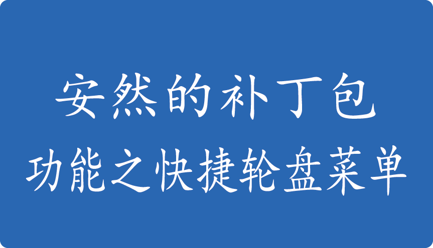 安然的补丁包-功能之快捷轮盘菜单
