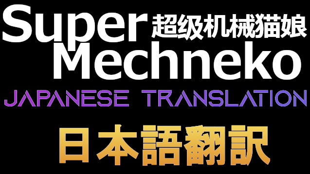 [SZ]Super Mechneko - 超级机械猫娘 日本語翻訳 mod preview for RimWorld