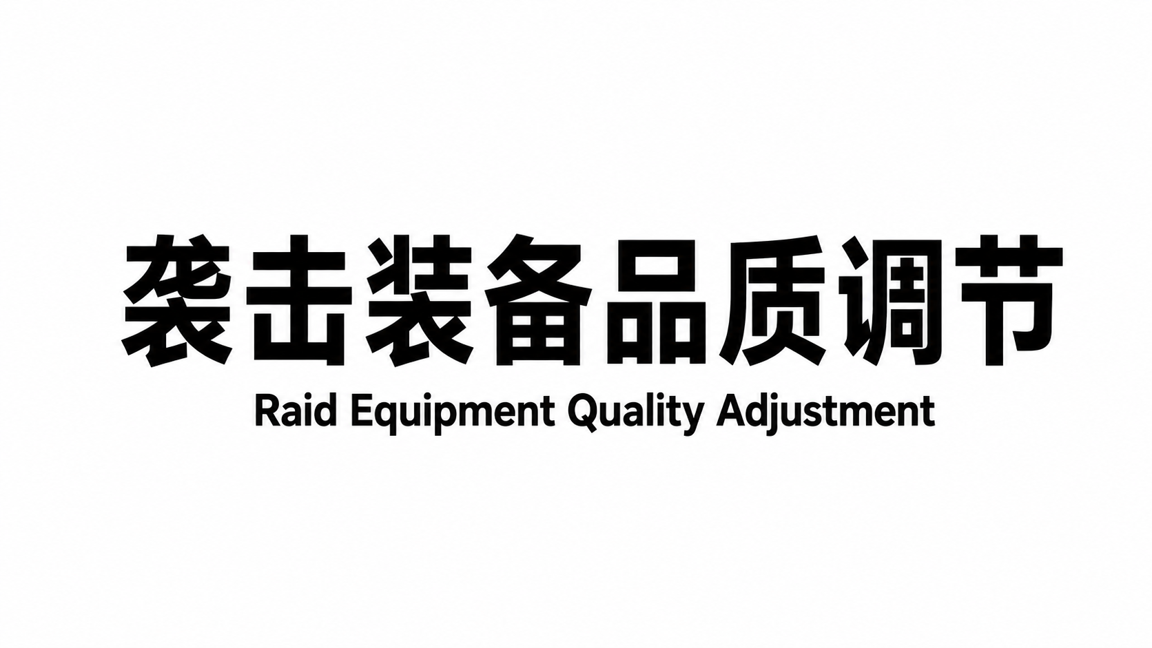 袭击装备品质调节