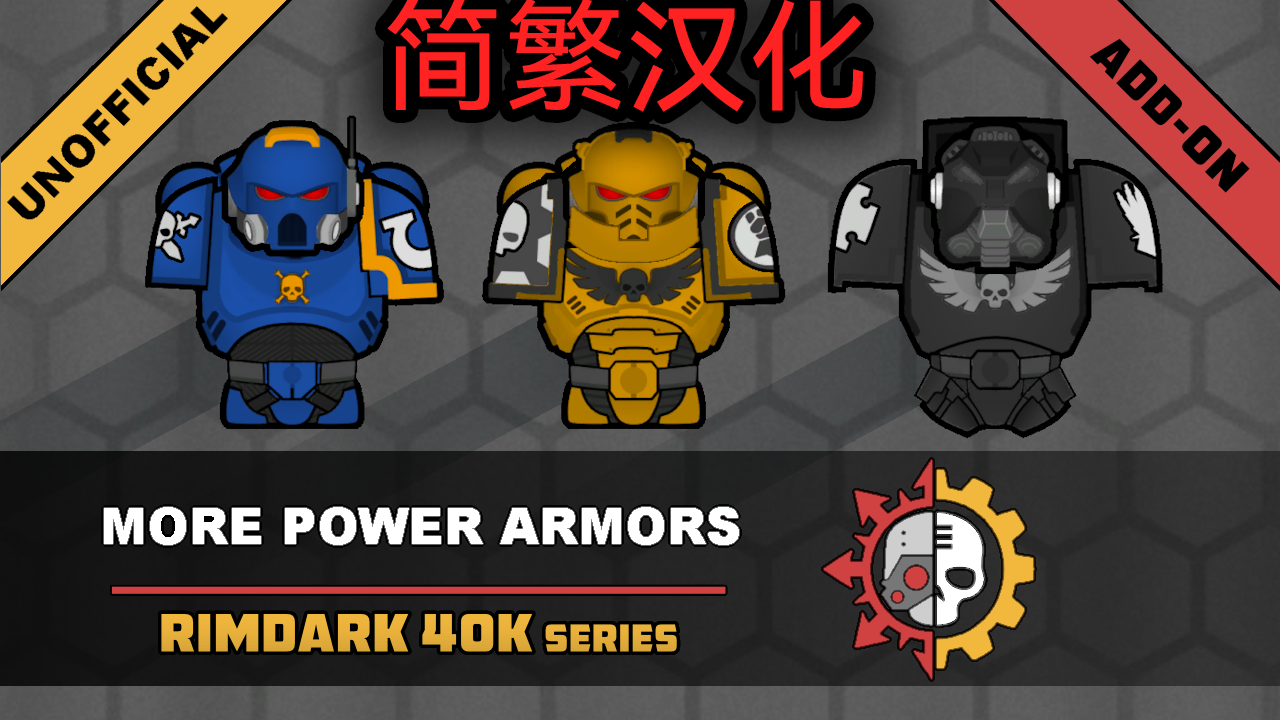 RimDark 40k - MorePowerArmor zh 简繁 中文 汉化