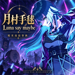 月村手毬 · Luna say maybe｜震旦精英战鼓替换