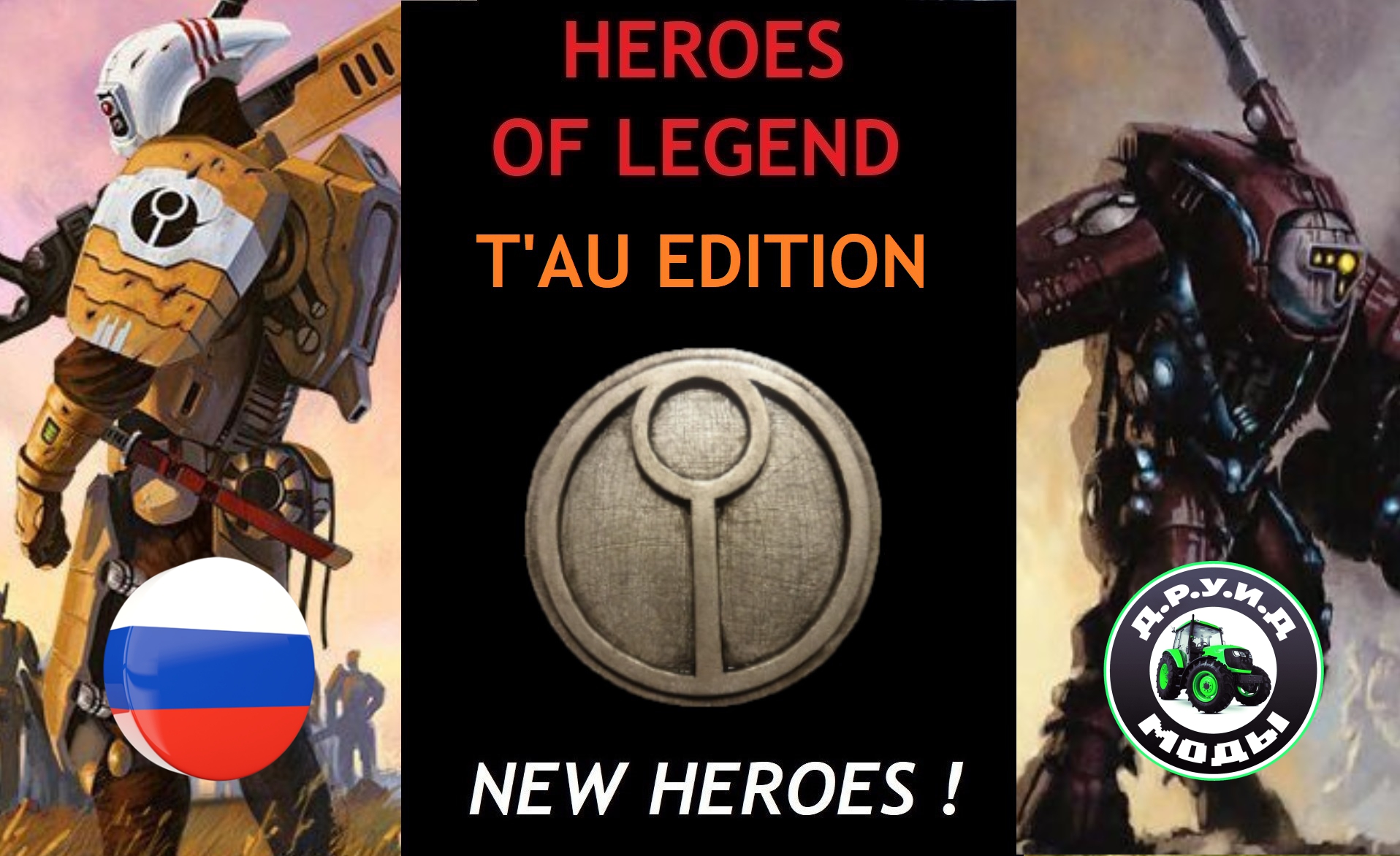 HEROES OF LEGEND - T'AU Edition (New Heroes) - русификатор
