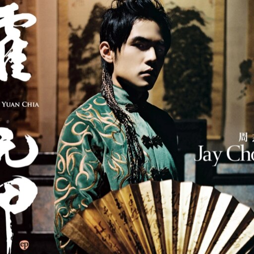 【中古】 洋楽CD 周杰倫 / 霍元甲 周杰倫cd=霍元甲宣傳單曲| Yahoo拍賣