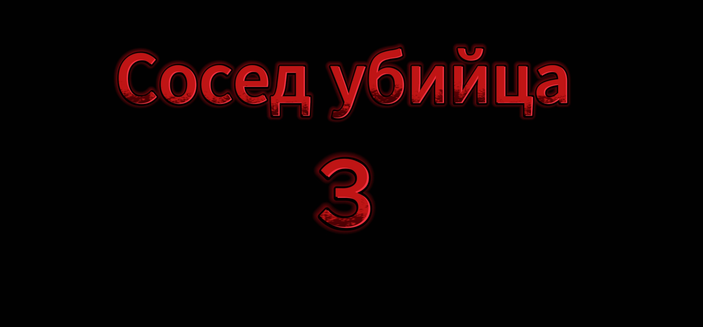 Сосед убийца 3 новая карта 1.2