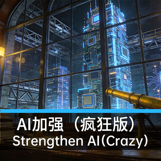 AI加强（疯狂版）