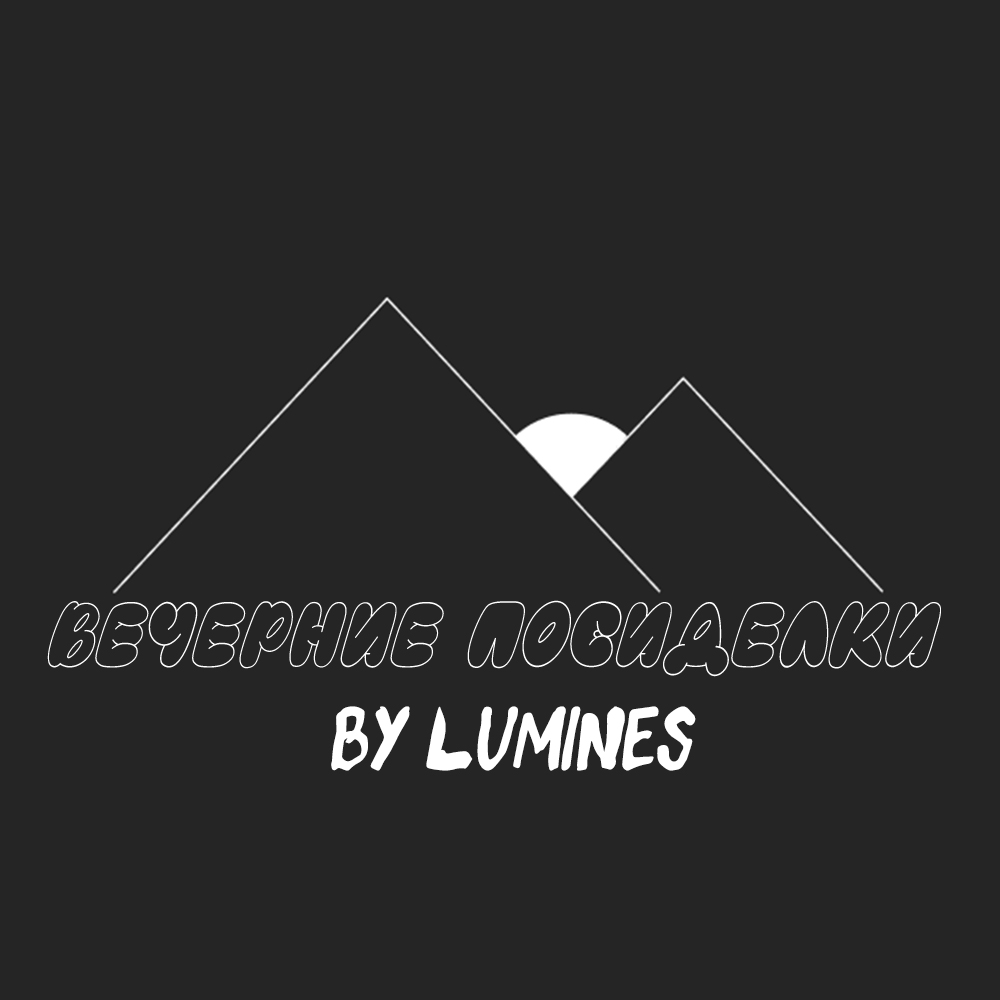 Вечерние посиделки 1