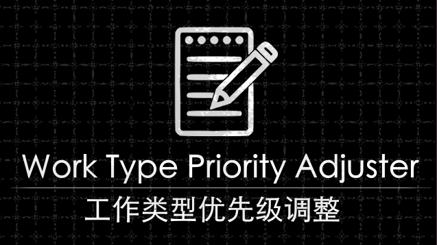 Work Type Priority Adjuster-工作类型优先级调整