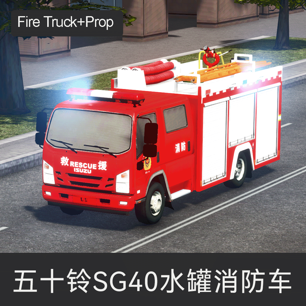 五十铃SG40水罐消防车 ISUZU SG40 Fire truck