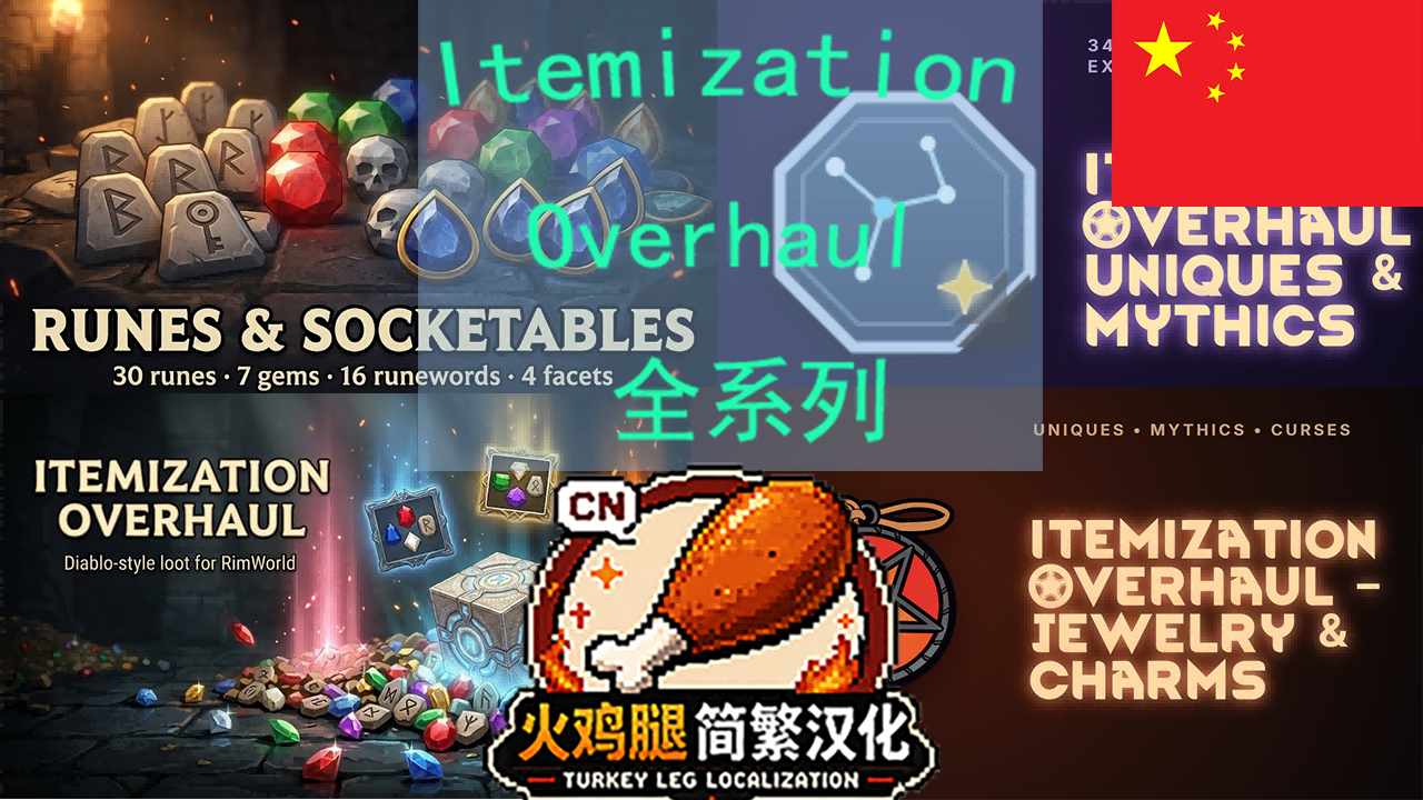 Itemization Overhaul  ZH 全系列简繁汉化